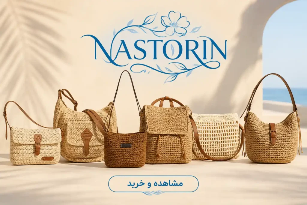 کیف حصیری زنانه دستبافت وارداتی نستورین شاپ